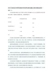 2010注册会计师考试综合阶段考试职业能力综合测试试卷一