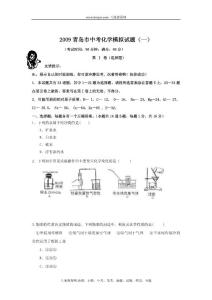 2009年山东省青岛市中考化学模拟试题（一）及参考答案