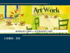 家居饰品设计与制作布艺饰品的设计与制作