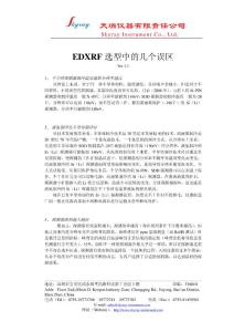 EDXRF选型中的几个误区