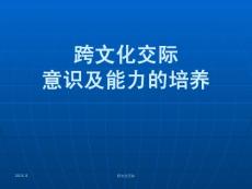 跨文化交际意识及意识的培养