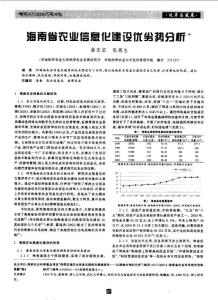 海南省农业信息化建设优劣势分析