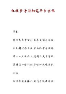 红楼梦诗词钢笔行书字帖