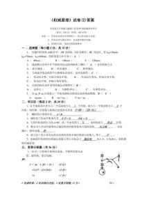 湖南大学机械原理考试试题和答案(2)