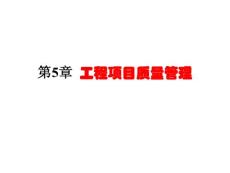 第5章  工程项目质量管理