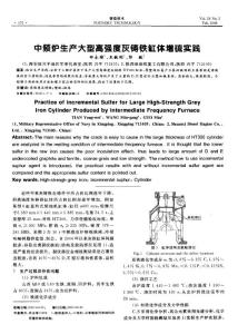 中频炉生产大型高强度灰铸铁缸体增硫实践