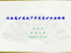 论金属矿床地下开采采矿方法称谓2