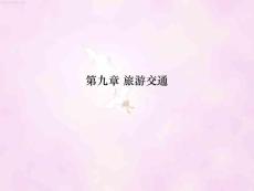 09章 旅游交通