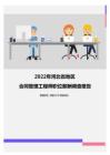 2022年河北省地区合同管理工程师职位薪酬调查报告