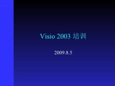 visio 2003入门培训资料