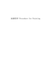 油漆程序 Procedure for Painting