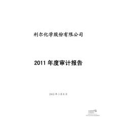 利尔化学年报：2011年年度审计报告
