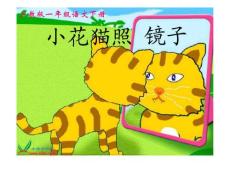 (沪教版)一年级语文下册课件 小花猫照镜子 2