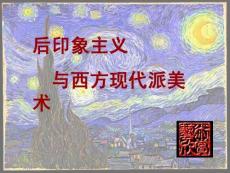 后印象主义与西方现代派美术