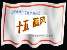 小学语文课件
