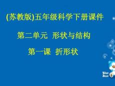折形状课件PPT下载 苏教版五年级科学下册课件