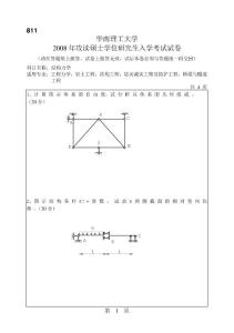 2008华南理工大学结构力学考研试题结构力学真题