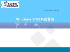 Windows server 2008系统管理 chap01-01 Windows_2008系统管理