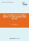 C229040【强化】2023年黑龙江大学030503马克思主义中国化研究《707马克思主义基本原理》考研强化模考5套卷