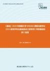 C612003【基础】2024年西藏大学040102课程与教学论《311教育学专业基础综合之教育学》考研基础检测5套卷