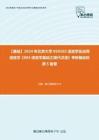 C023085【基础】2024年北京大学050102语言学及应用语言学《804语言学基础之现代汉语》考研基础检测5套卷