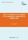 C397053【强化】2023年内蒙古大学050100中国语言文学《826汉语言文学综合二之中国古代文学史》考研强化模考5套卷