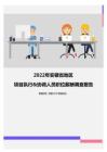 2022年安徽省地区项目执行&协调人员职位薪酬调查报告