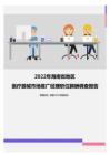 2022年海南省地区医疗器械市场推广经理职位薪酬调查报告