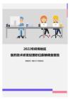2022年蚌埠地区医药技术研发经理职位薪酬调查报告