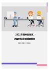 2022年贵州省地区记者职位薪酬调查报告