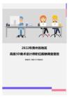 2022年贵州省地区高级3D美术设计师职位薪酬调查报告