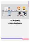 2022年重庆地区总裁职位薪酬调查报告