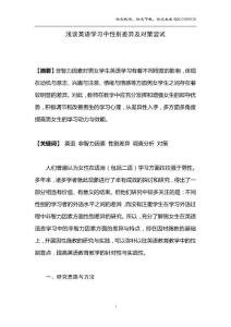 浅谈英语学习中性别差异及对策尝试毕业论文