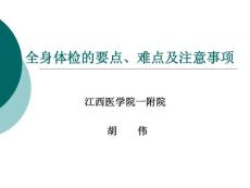全身体检的要点、难点及注意事项