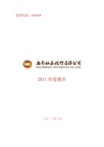 中国A股上市证券公司2011年年度报告汇总