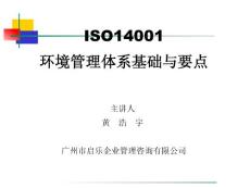ISO14001基础与要点(启乐版)[1]