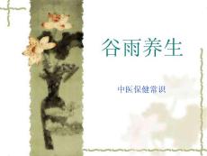 谷雨养生