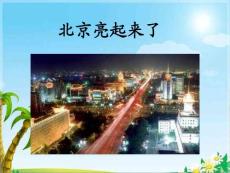 北京亮起来了课件PPT下载 人教版新课标二年级语文下册课件