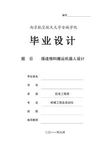 机械工程及其自动化毕业论文：循迹物料搬运机器人设计