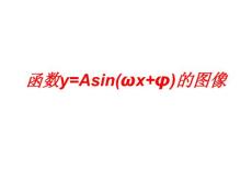 函数yAsin(x+)的图像