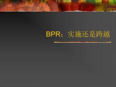BPR 企业流程重组案例