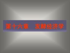 第十六章  发酵经济学