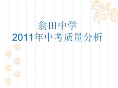 翁田中学2011年中考质量分析