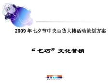 2009年七夕节中央百货大楼活动策划方案