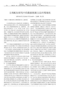 方剂配伍研究中的数据挖掘方法应用现状