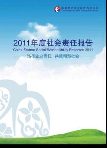 东方航空2011年度社会责任报告600115