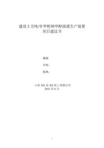 建设2万吨年甲醇钠甲醇溶液生产装置项目建议书