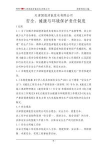 安全、健康与环境保护责任制度