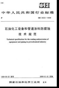 石油化工设备和管道涂料防腐蚀技术规范SH3022-1999