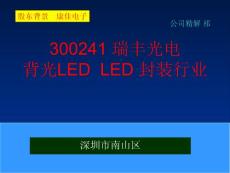 300241 瑞丰光电  背光LED  LED 封装行业